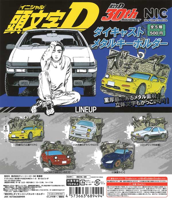 再販》『頭文字D』ダイキャストメタルキーホルダー（20個入り）【TCP