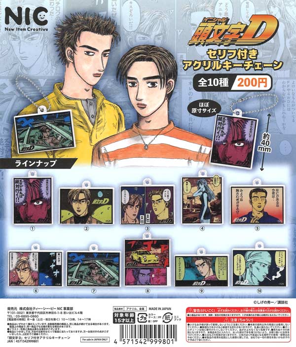 再販》『頭文字D』セリフ付きアクリルキーチェーン（50個入り）【TCP
