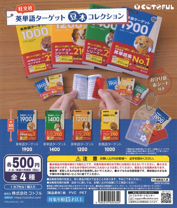 再販》英単語ターゲット 豆本コレクション（20個入り）【ｺﾄﾌﾙ