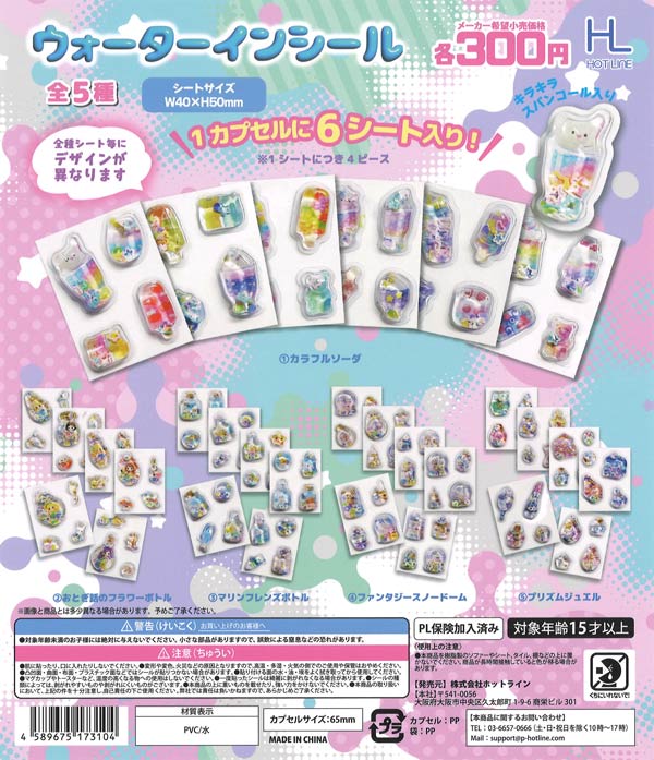ウォーターインシール（40個入り）【ﾎｯﾄﾗｲﾝ】カプセルトイ