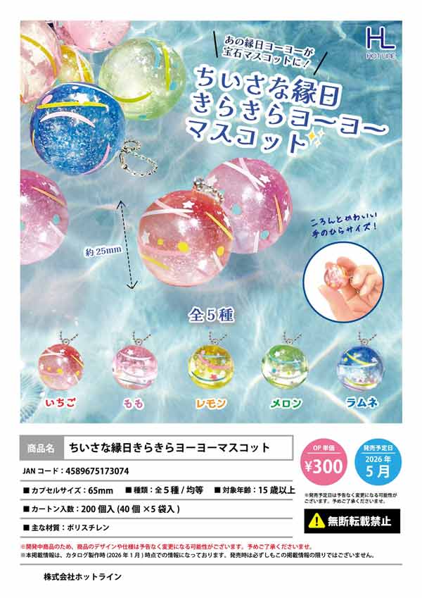5月発売】【二次予約】ちいさな縁日きらきらヨーヨーマスコット（40個