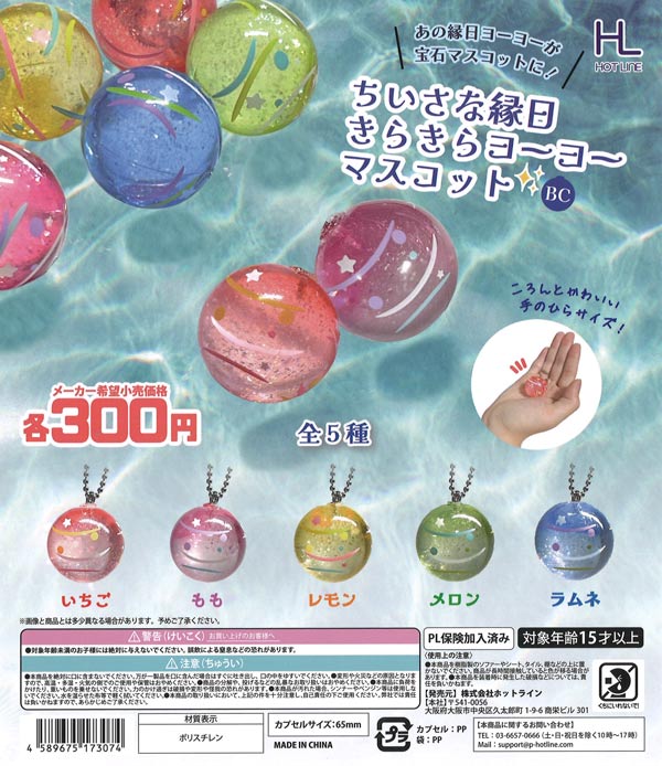 ちいさな縁日きらきらヨーヨーマスコット（40個入り）【ﾎｯﾄﾗｲﾝ