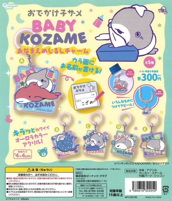 おでかけ子ザメ ベビー子ザメのおなまえめじるしチャーム（40個入り