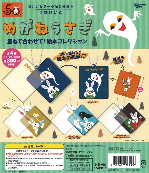 めがねうさぎ 重ね合わせて！絵本コレクション（40個入り）【ﾋﾟｰﾅｯﾂ