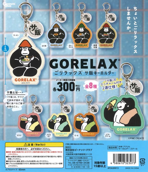 ごリラックス サ飯キーホルダー（40個入り）【ﾋﾟｰﾅｯﾂｸﾗﾌﾞ】カプセル