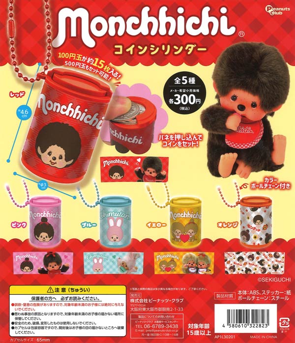 モンチッチ コインシリンダー（40個入り）【ﾋﾟｰﾅｯﾂｸﾗﾌﾞ】カプセルトイ