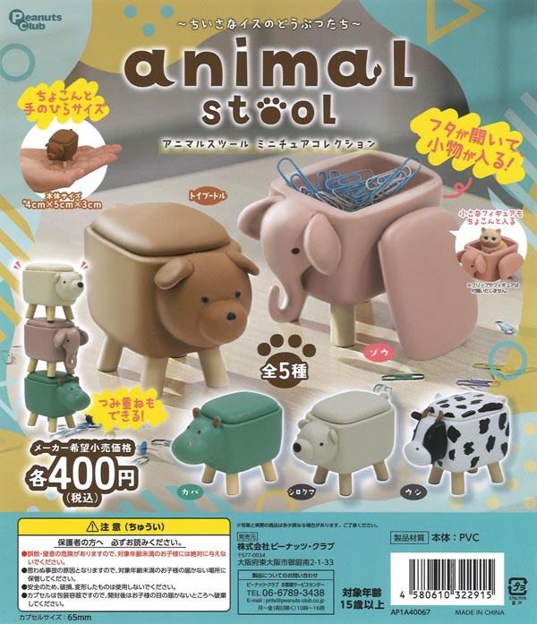 アニマルスツール ミニチュアコレクション（30個入り）【ﾋﾟｰﾅｯﾂｸﾗﾌﾞ