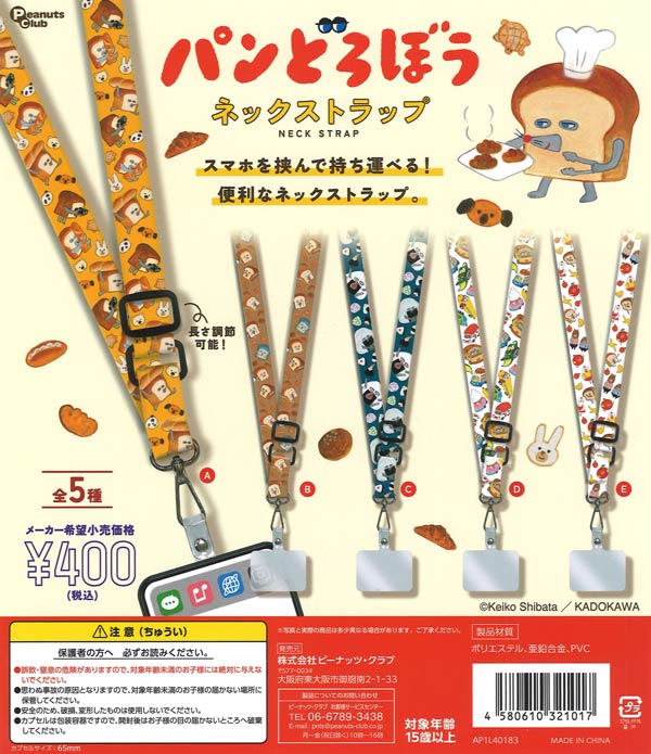 再販》パンどろぼう ネックストラップ（30個入り）【ﾋﾟｰﾅｯﾂｸﾗﾌﾞ
