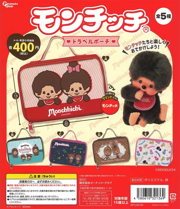 再販》モンチッチ トラベルポーチ（30個入り）【ﾋﾟｰﾅｯﾂｸﾗﾌﾞ】カプセル