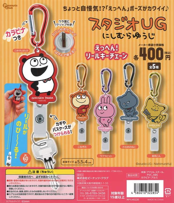 スタジオUG えっへん！リールキーチェーン（30個入り）【ﾋﾟｰﾅｯﾂｸﾗﾌﾞ