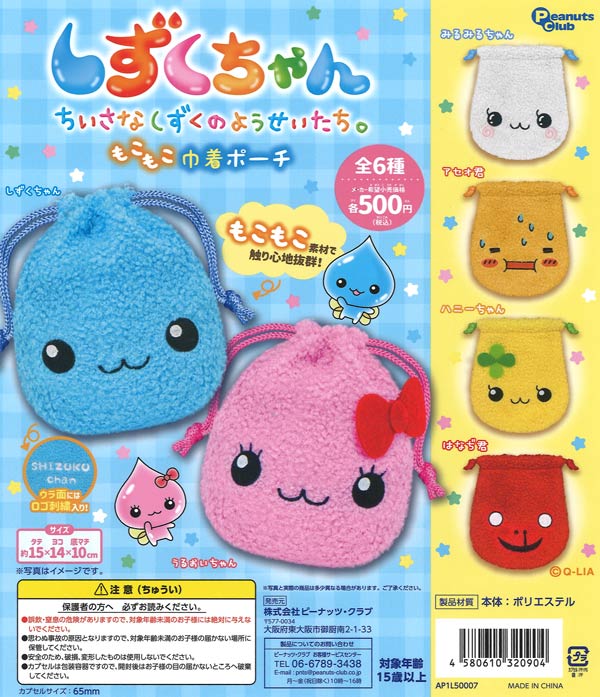 再販》しずくちゃん もこもこ巾着ポーチ（20個入り）【ﾋﾟｰﾅｯﾂｸﾗﾌﾞ