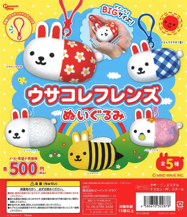 ウサコレフレンズ ぬいぐるみ（20個入り）【ﾋﾟｰﾅｯﾂｸﾗﾌﾞ】カプセルトイ