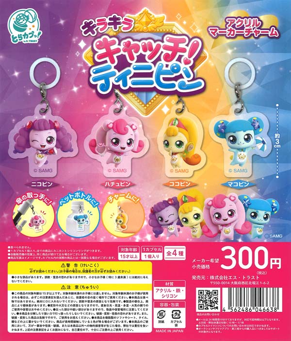 キラキラキャッチ！ティニピン アクリルめじるしチャーム（40個入り