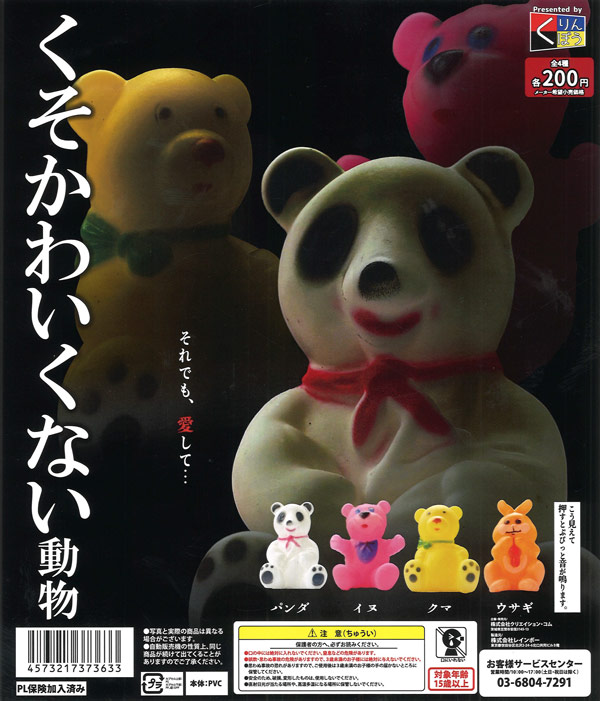 くそかわいくない動物（50個入り）【くりんぼう】カプセルトイ