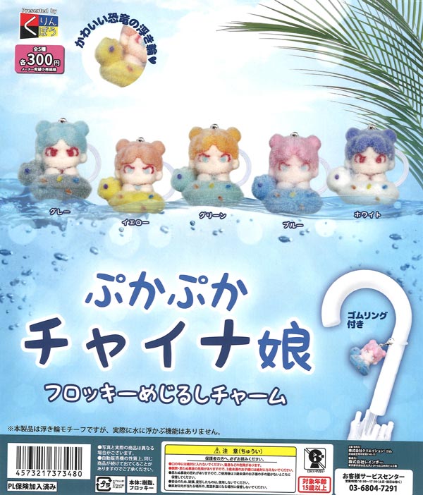 ぷかぷかチャイナ娘 フロッキーめじるしチャーム