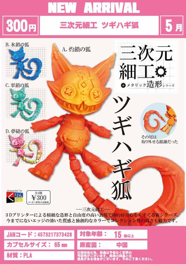 5月発売】【二次予約】三次元細工 ツギハギ狐（40個入り）【くりんぼう