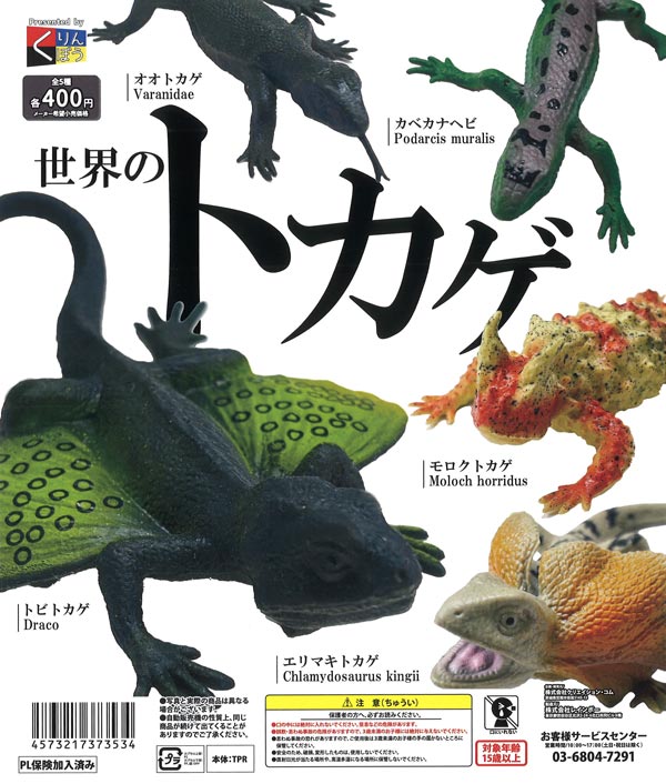 世界のトカゲ（30個入り）【くりんぼう】カプセルトイ | ガチャガチャ