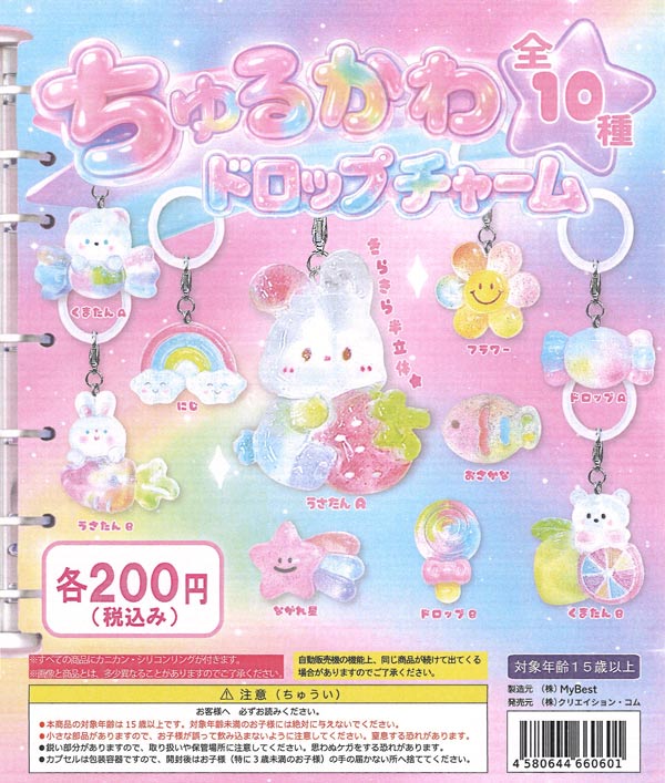 ちゅるかわドロップチャーム（50個入り）【ｸﾘｺﾑOEM】カプセルトイ