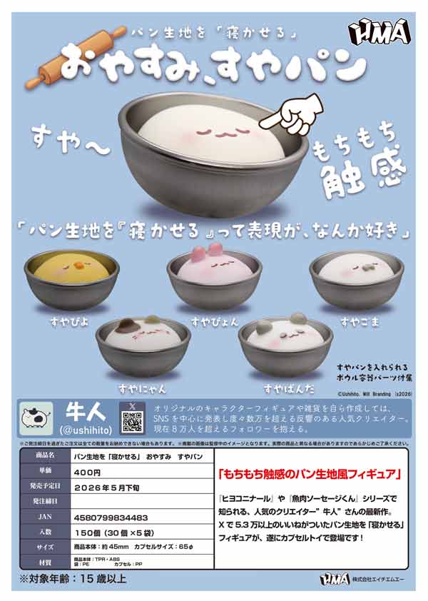 パン生地を「寝かせる」おやすみ すやパン