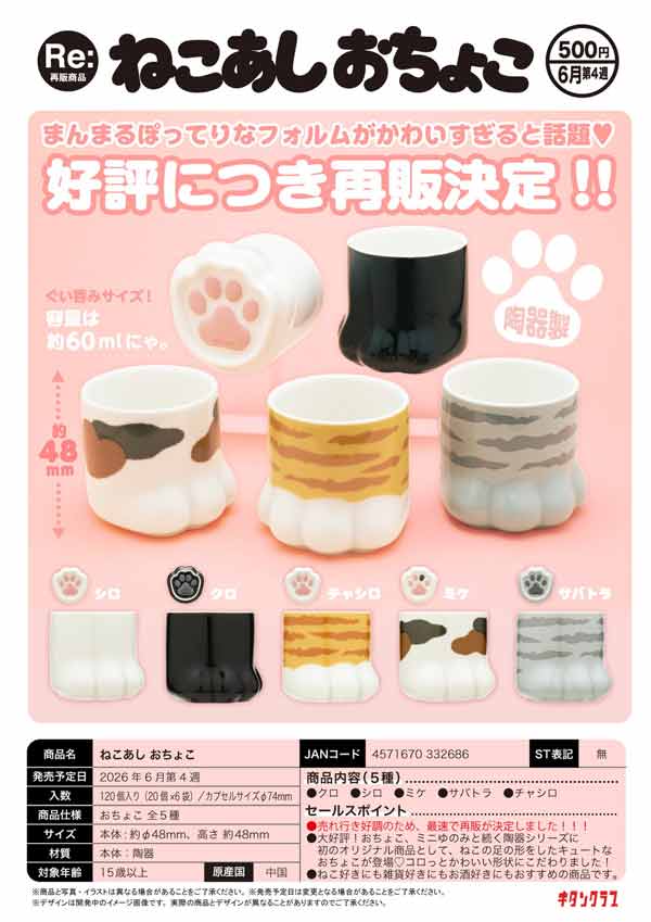 6月先行受注】【二次予約】《再販》ねこあし おちょこ（20個入り