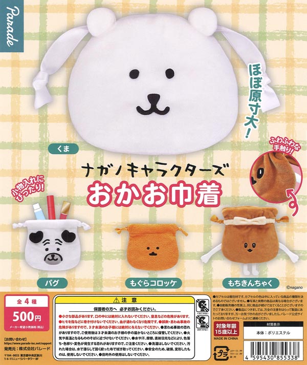 ナガノ グッズセット ナガノキャラクターズ おかお巾着（20個入り）【ﾊﾟﾚｰﾄﾞ】カプセルトイ