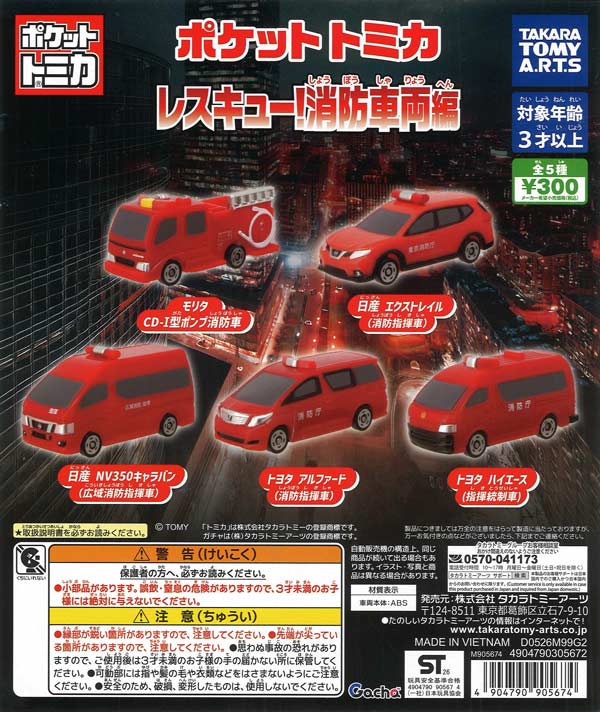 ポケットトミカ レスキュー！消防車両編（40個入り）【ﾀｶﾗﾄﾐｰｱｰﾂ