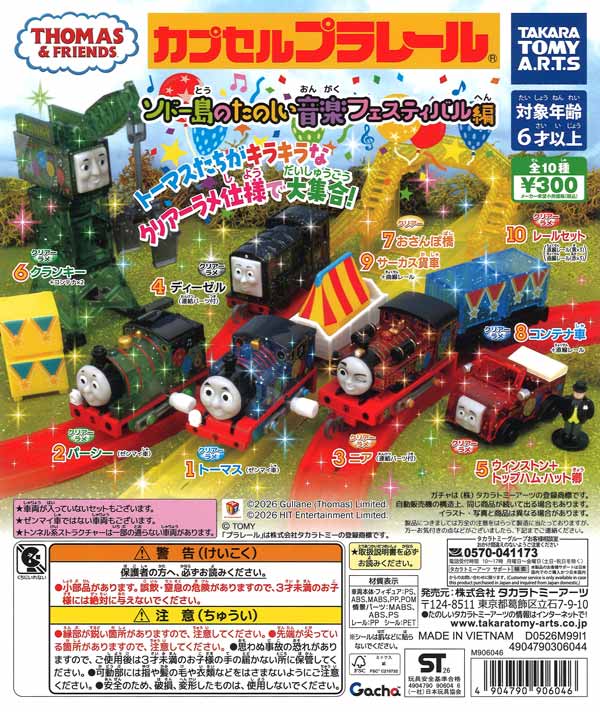 カプセルプラレール きかんしゃトーマス ソドー島のたのしい音楽