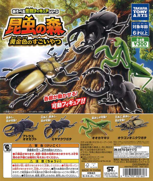あそべる生物フィギュアシリーズ 昆虫の森 黄金色のすごいやつ（40個