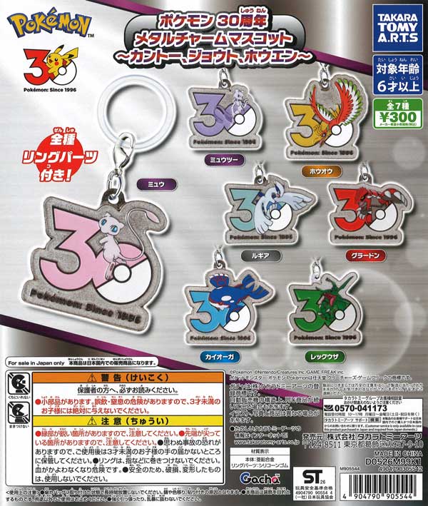 ポケモン 30周年 メタルチャームマスコット～カントー、ジョウト