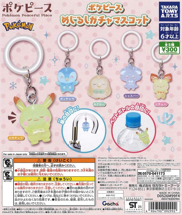 再販》ポケピース めじるしガチャマスコット（40個入り）【ﾀｶﾗﾄﾐｰｱｰﾂ