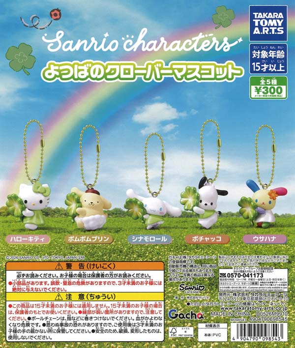 サンリオキャラクターズ よつばのクローバーマスコット（40個入り