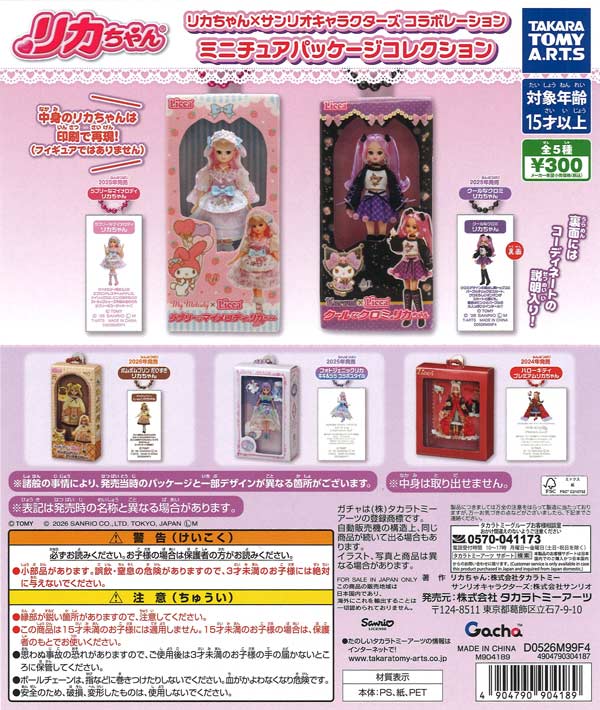 リカちゃん×サンリオキャラクターズ コラボレーション ミニチュア