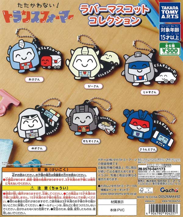たたかわない！トランスフォーマー ラバーマスコットコレクション（40