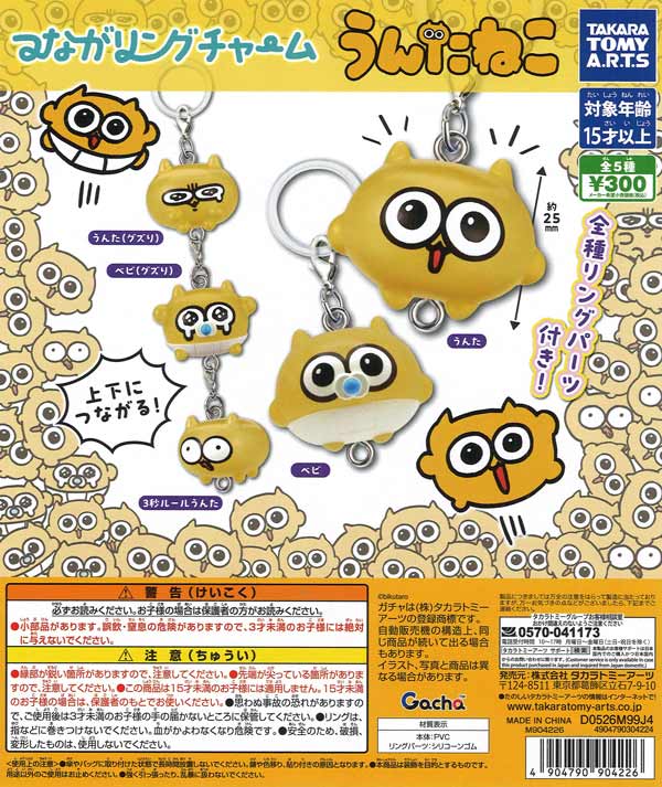 つながリングチャーム うんたねこ（40個入り）【ﾀｶﾗﾄﾐｰｱｰﾂ】【海外NG