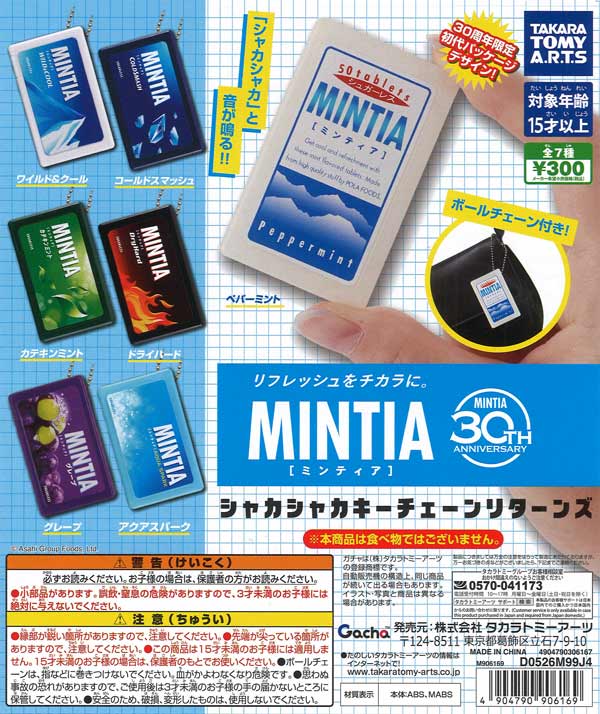 ミンティアシャカシャカキーチェーン リターンズ（40個入り）【ﾀｶﾗﾄﾐｰ