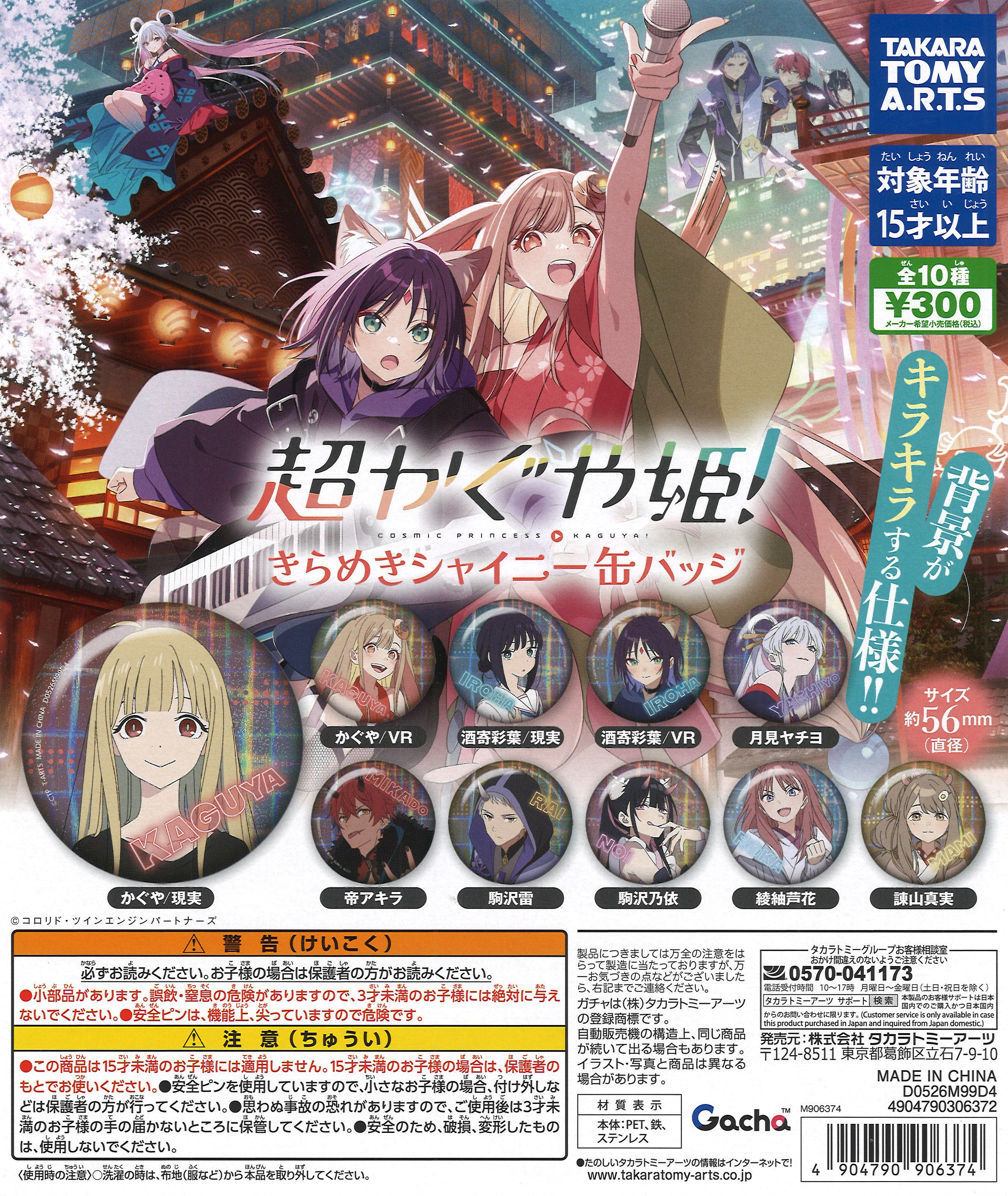 超かぐや姫！きらめきシャイニー缶バッジ（40個入り）【ﾀｶﾗﾄﾐｰｱｰﾂ 