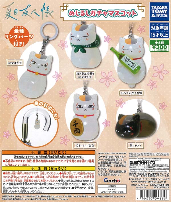 夏目友人帳 めじるしガチャマスコット（40個入り）【ﾀｶﾗﾄﾐｰｱｰﾂ】【海外