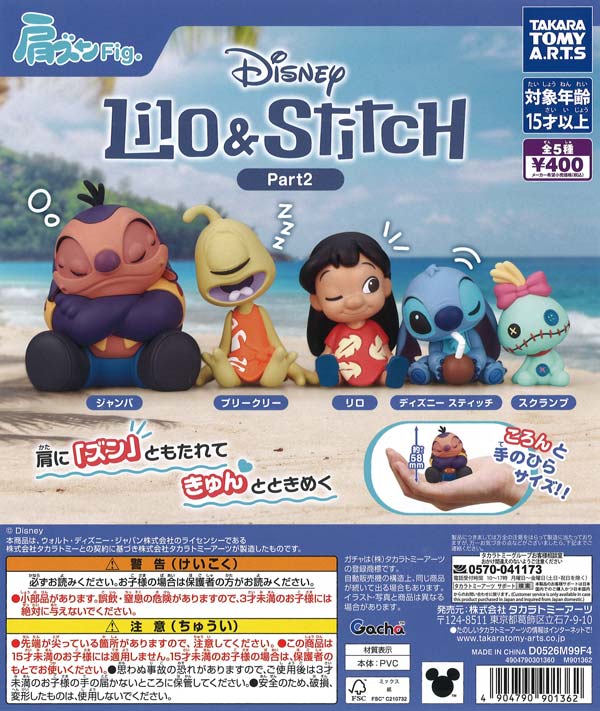 肩ズンFig.リロ＆スティッチ Part2（30個入り）【ﾀｶﾗﾄﾐｰｱｰﾂ】【海外NG