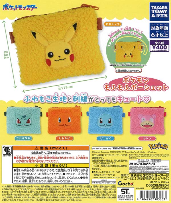 ポケモン もふもふポーシェット（30個入り）【ﾀｶﾗﾄﾐｰｱｰﾂ】【海外NG
