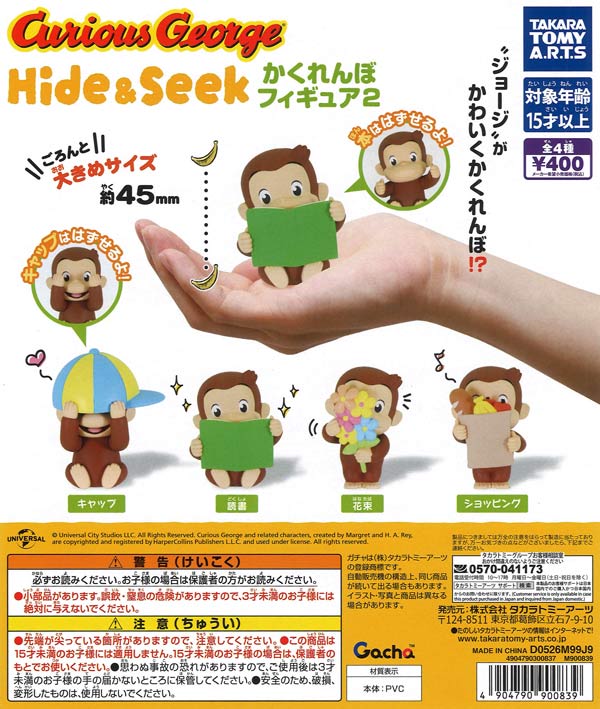 おさるのジョージ Hide＆Seek かくれんぼフィギュア2（30個入り