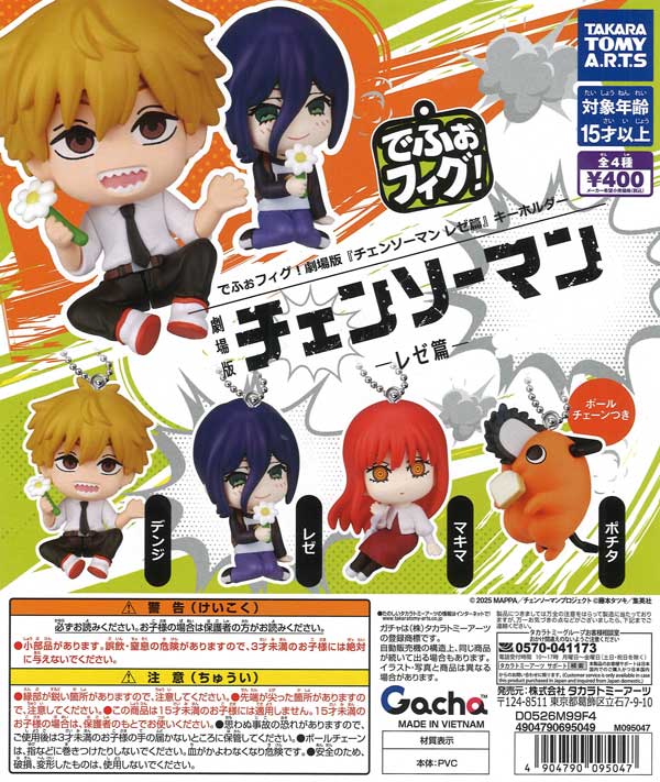 でふぉフィグ！劇場版『チェンソーマン レゼ編』キーホルダー（30個
