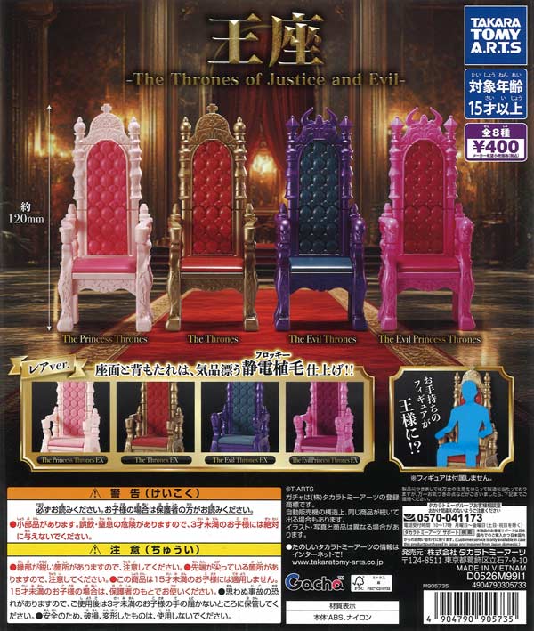 王座 -The Thrones of Justice and Evil-（30個入り）【ﾀｶﾗﾄﾐｰｱｰﾂ