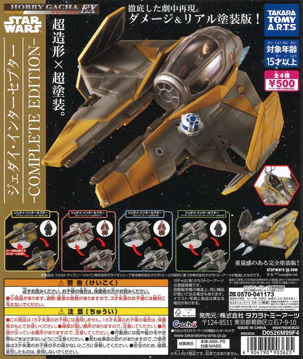 ホビーガチャEX スター・ウォーズ ジェダイ・インターセプター-COMPLET