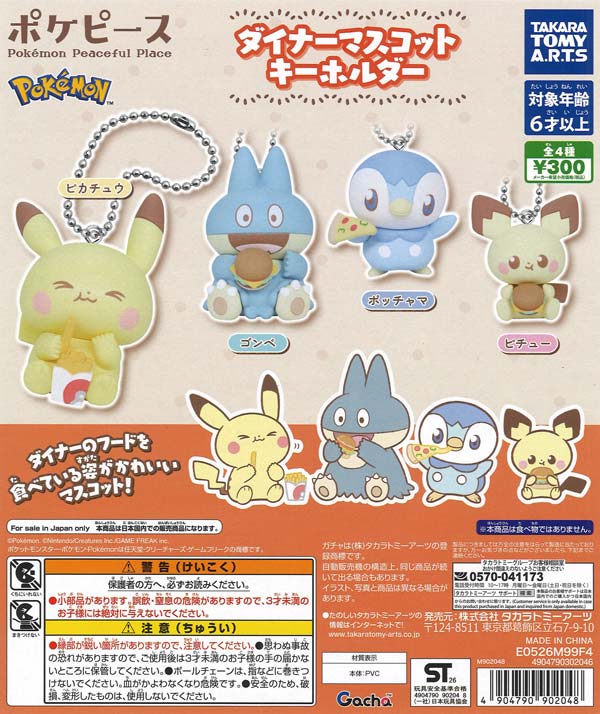 ポケピース ダイナーマスコットキーホルダー（40個入り）【ﾀｶﾗﾄﾐｰｱｰﾂ