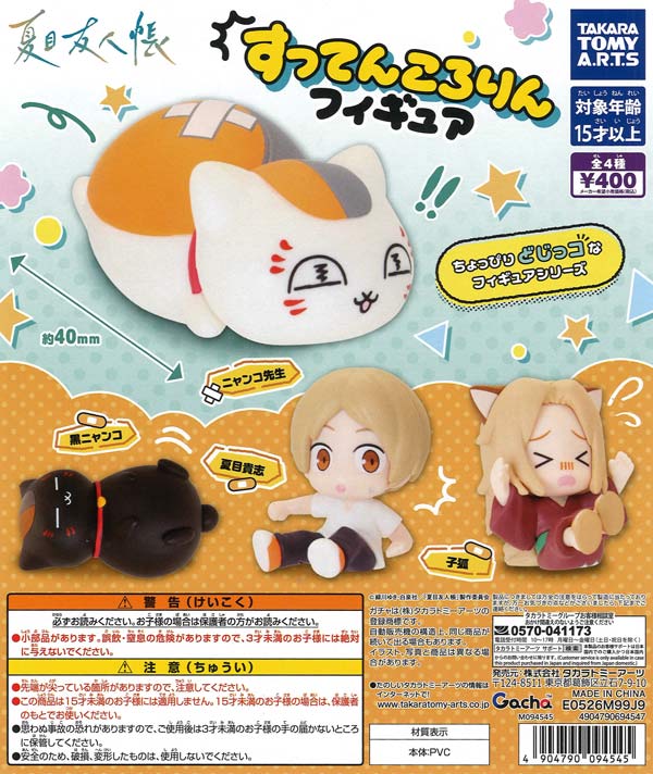 夏目友人帳 すってんころりんフィギュア