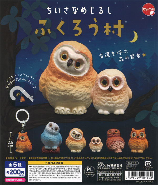 ちいさなめじるし ふくろう村（50個入り）【ｽﾀﾝﾊﾞｲ】カプセルトイ