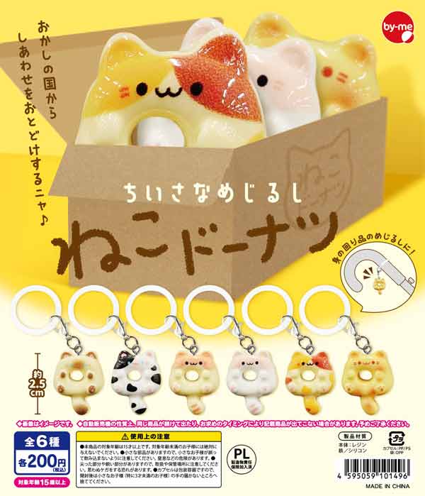 5月発売】【二次予約】ちいさなめじるし ねこドーナツ（50個入り