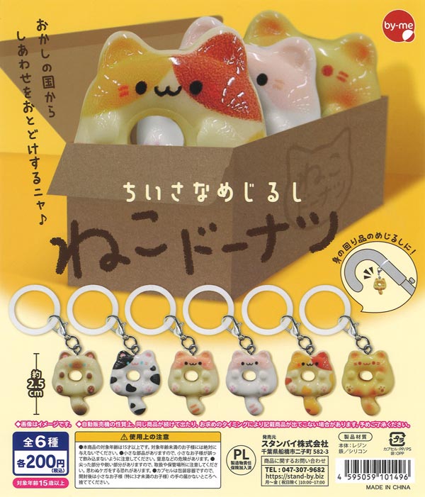 ちいさなめじるし ねこドーナツ（50個入り）【ｽﾀﾝﾊﾞｲ】カプセルトイ