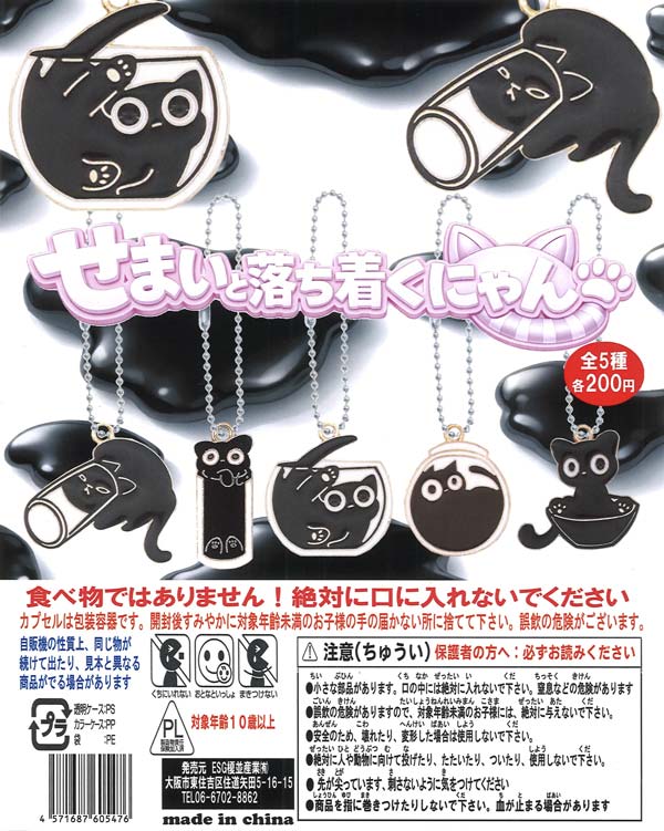 せまいと落ち着くにゃん（50個入り）【榎並産業】カプセルトイ