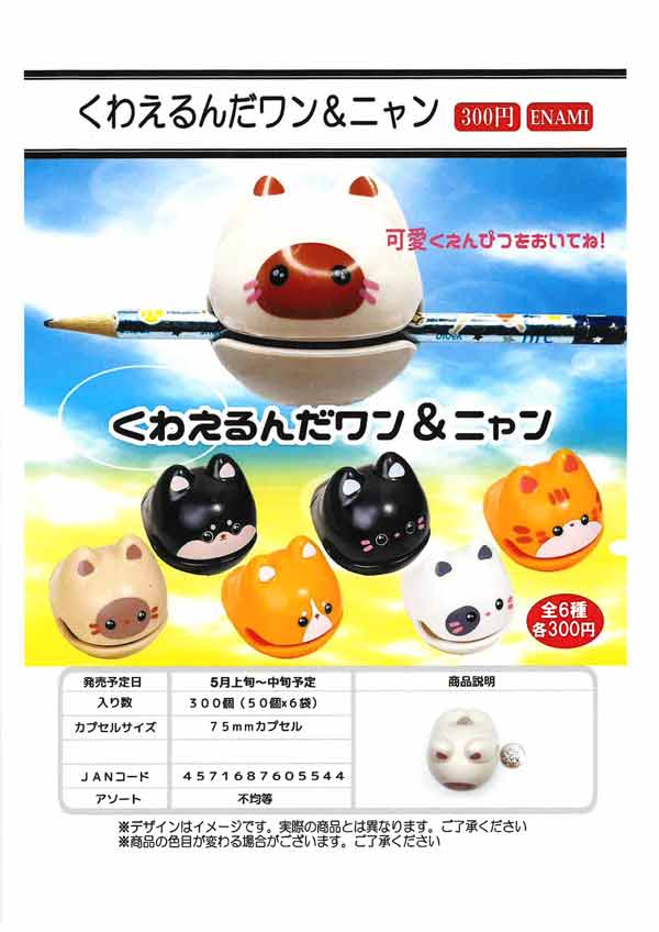 ♡ カプセルトイ 5月発売】【二次予約】くわえるんだワン＆ニャン（50個入り）【榎並
